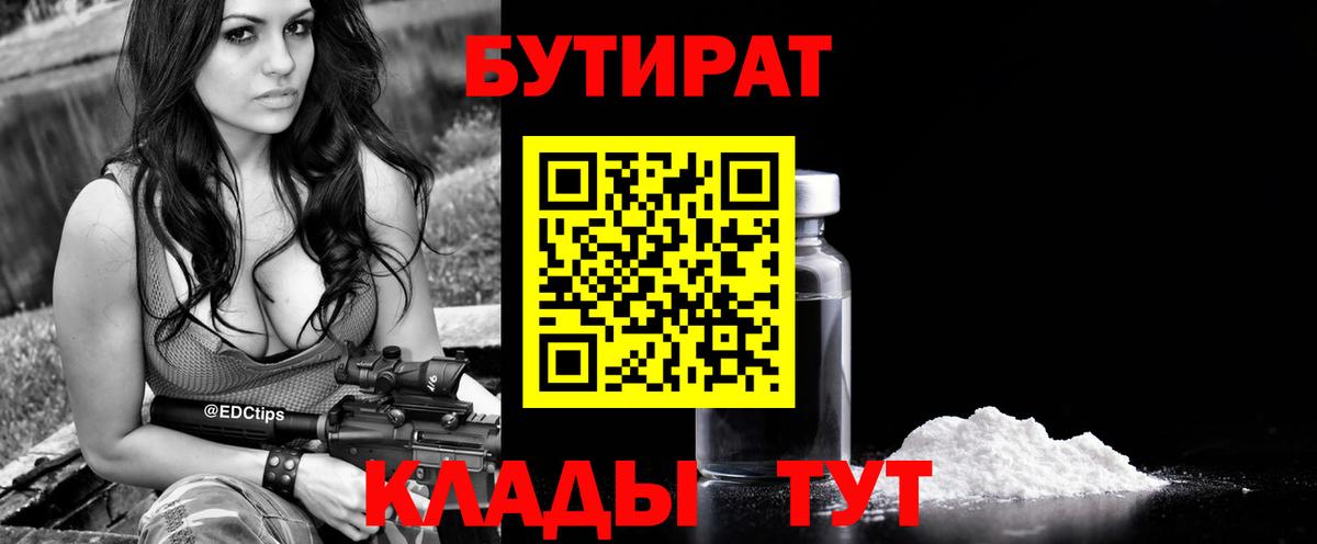 Ессентуки  Бутират BDO  БУТИРАТ  Вход с VPN 